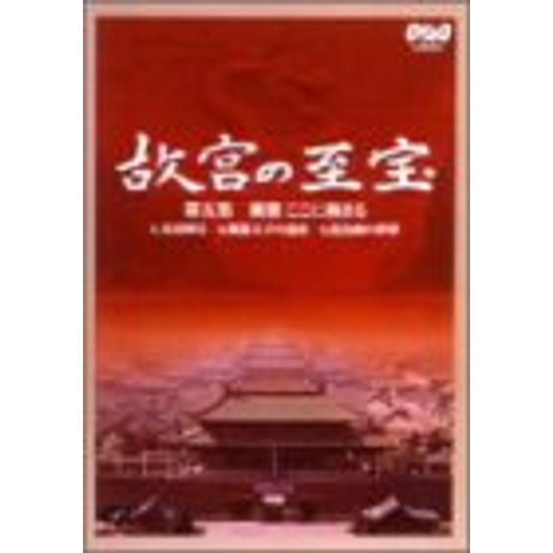 NHK 故宮の至宝 第五集 風雅 ここに極まる DVD : スカーレット