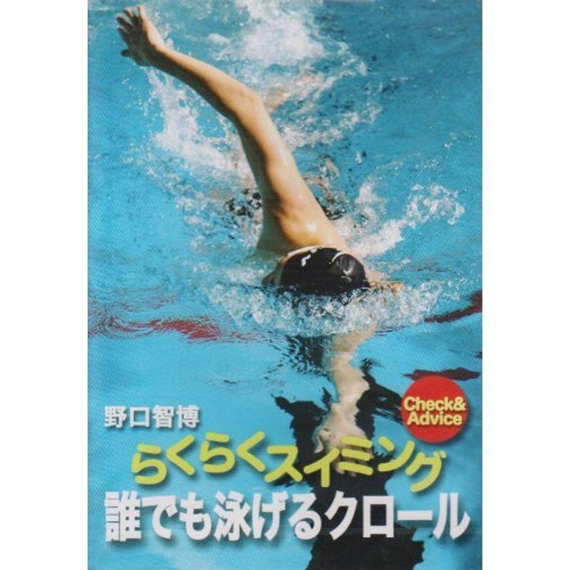 未開封品】「速くなるクロール」原英晃 キック編 ＆ ストローク編