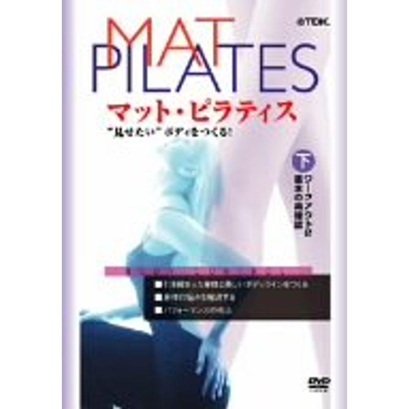 「マット・ピラティス」下巻/ワークアウト2、基本の再確認 DVD｜scarlet2021