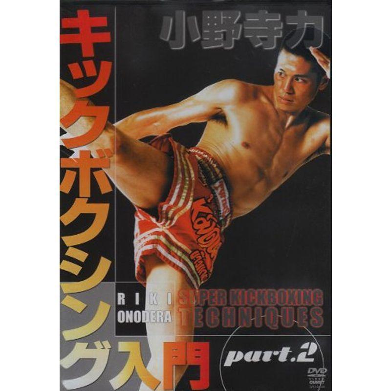 小野寺力 キックボクシング入門 part.2 DVD : スカーレット2021 - 通販
