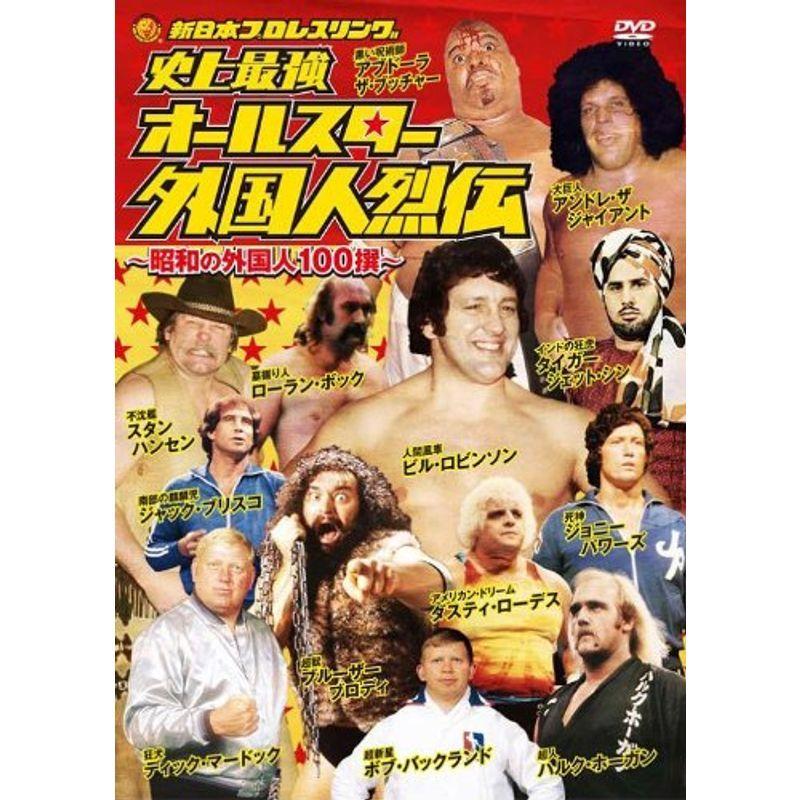 史上最強 オールスター外国人烈伝 DVD-BOX~昭和の外国人レスラー100撰