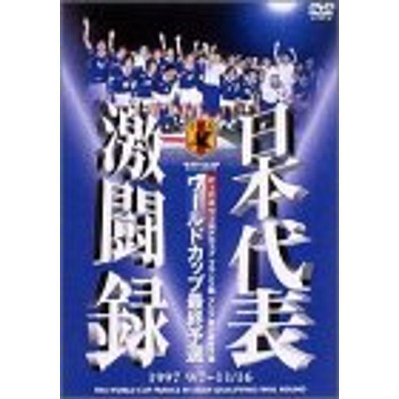 日本代表激闘録 ワールドカップフランス大会アジア地区最終予選 1997 9/7~11/16 DVD｜scarlet2021