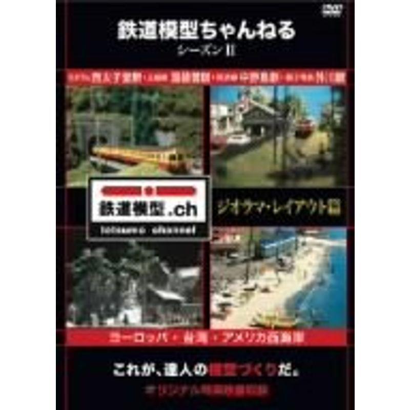 鉄道模型ちゃんねる シーズンII ジオラマ・レイアウト篇 DVD｜scarlet2021