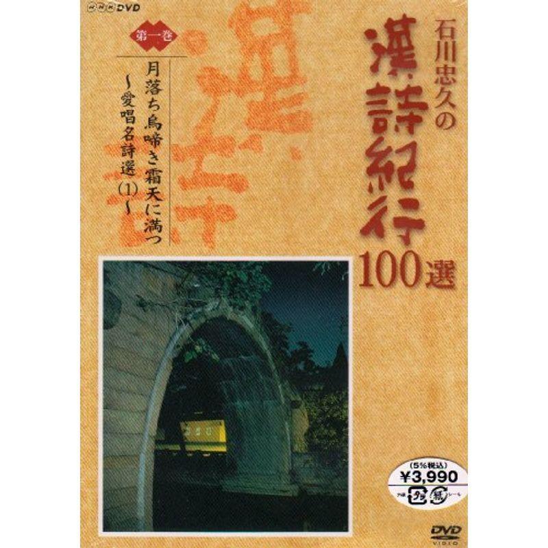 石川忠久 石川忠久の漢詩紀行100選 10卷セット月落ち鳥啼き霜天に満つ ビデオ 石川忠久の漢詩紀行100選 第一巻 月落ち鳥啼き霜天に満つ DVD