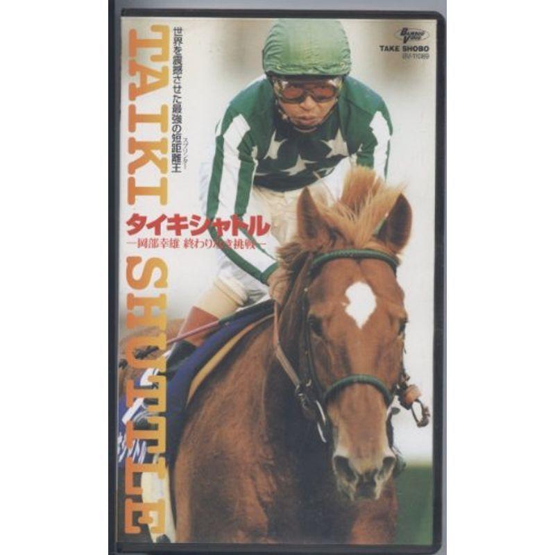 タイキシャトル VHS