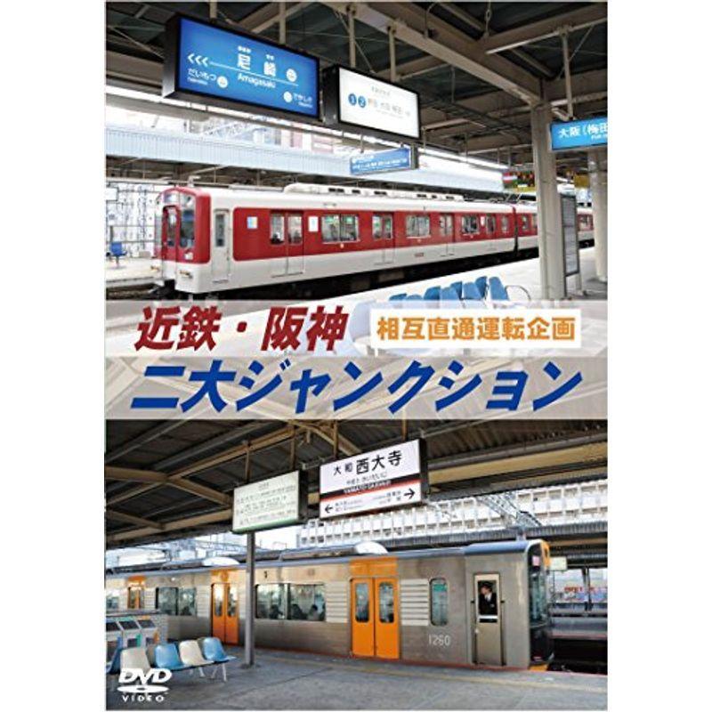 近鉄・阪神 二大ジャンクション 西大寺車庫 ・尼崎車庫 [DVD](中古品) 近鉄・阪神 二大ジャンクション 西大寺車庫 ・尼崎車庫 DVD