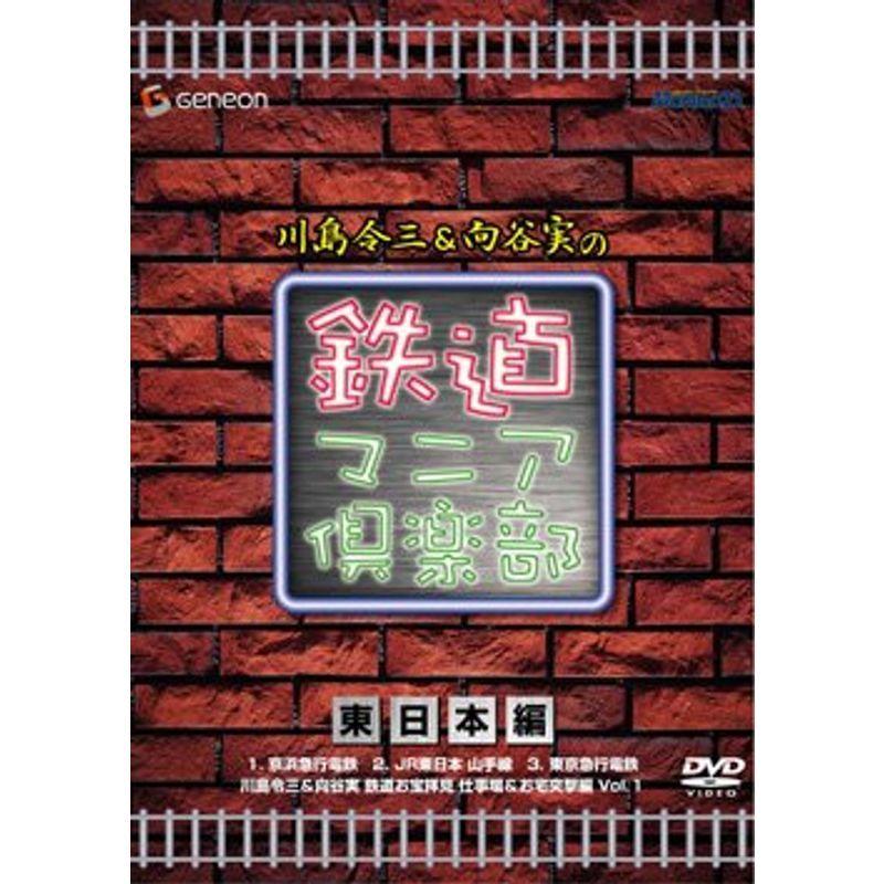 川島令三&向谷実の鉄道マニア倶楽部 東日本編 DVD｜scarlet2021