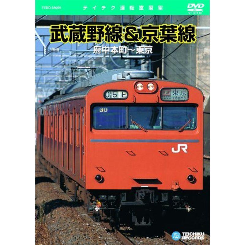武蔵野線&京葉線(府中本町~東京) DVD｜scarlet2021