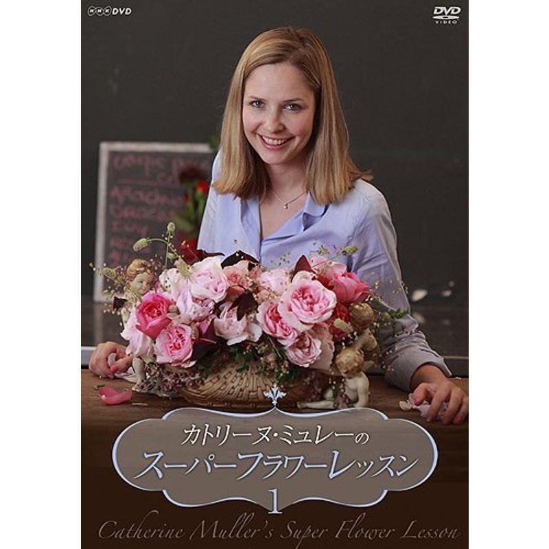 カトリーヌ・ミュレーのスーパーフラワーレッスン Vol.1 DVD 