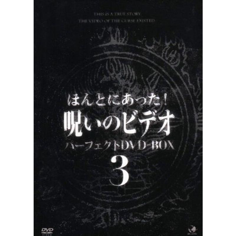 呪いのビデオ パーフェクトBOX3 DVD : 20220215034929-00313 