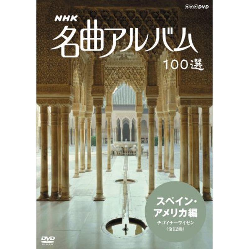 (未使用･未開封品)　NHK 名曲アルバム 100選 スペイン・アメリカ編 チゴイナーワイゼン [DVD] sdt40b8 NHK 名曲アルバム 100選 スペイン・アメリカ編 チゴイナーワイゼン DVD