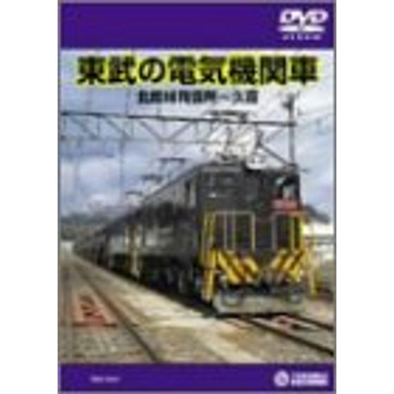 東武の電気機関車(北館林荷扱所~久喜) DVD｜scarlet2021