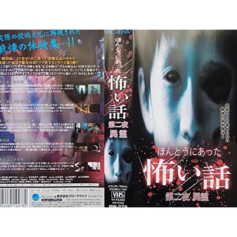 ほんとうにあった怖い話 第二夜 屍霊 VHS : スカーレット2021 - 通販