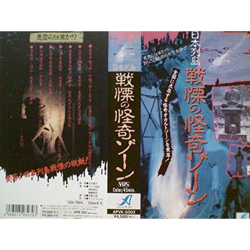 日本列島・恐怖の幽霊ゾーン VHS : スカーレット2021 - 通販 - Yahoo 