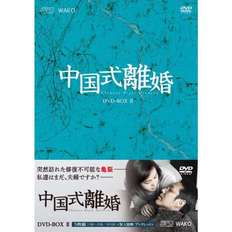 中国式離婚 DVD-BOXII