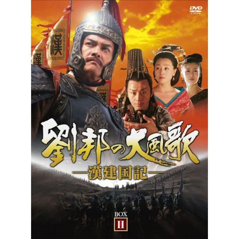 劉邦の大風歌-漢建国記- DVD-BOXII