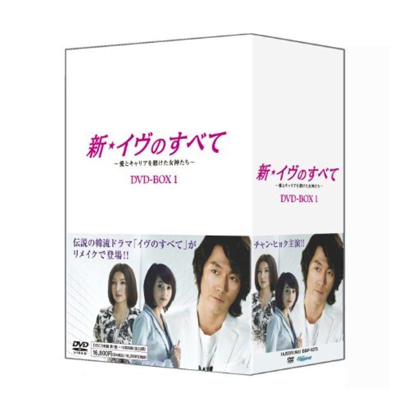 新・イヴのすべて ?愛とキャリアを賭けた女神たち? DVD-BOX1