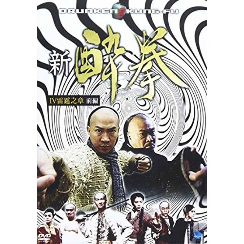 新 酔拳 IV 雷霆之章 前編 DVD