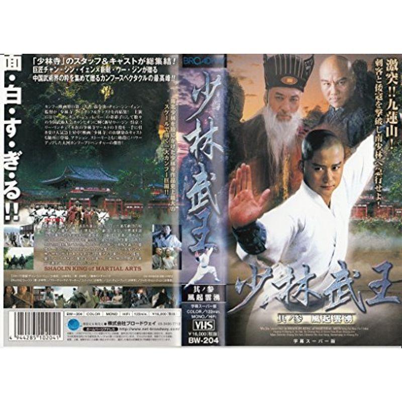 少林武王 其ノ参 風起雲湧見出し版 VHS テレビドラマ-諸外国のテレビドラマ-DVD、映像ソフト