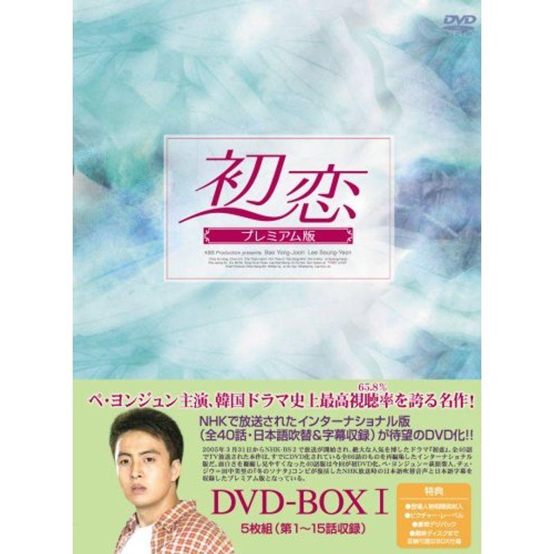 新品　初恋 プレミアム版 DVD-BOXⅡ〈5枚組〉 新品 初恋 プレミアム版 DVD-BOXⅡ〈5枚組〉 Amazon.co.jp: 初恋 DVD