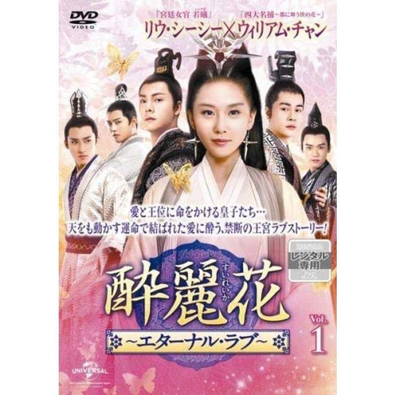 酔麗花 すいれいか エターナル・ラブ レンタル落ち (全30巻 