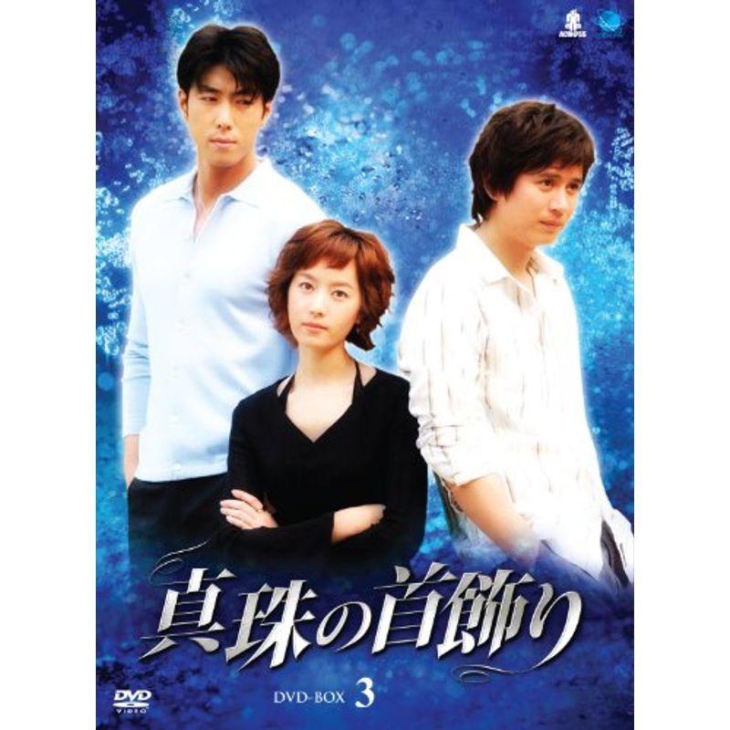 シンジュノクビカザリディーブイディーボックス3 真珠の頸飾り ヴィデオディスク-BOX3 テレビドラマ-DVD、映像ソフト-韓国のテレビドラマ