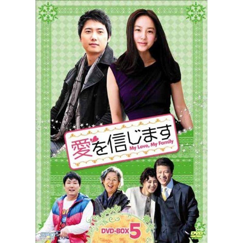 愛を信じます DVD-BOX5