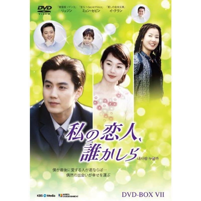 私の恋人、誰かしら DVD-BOX7