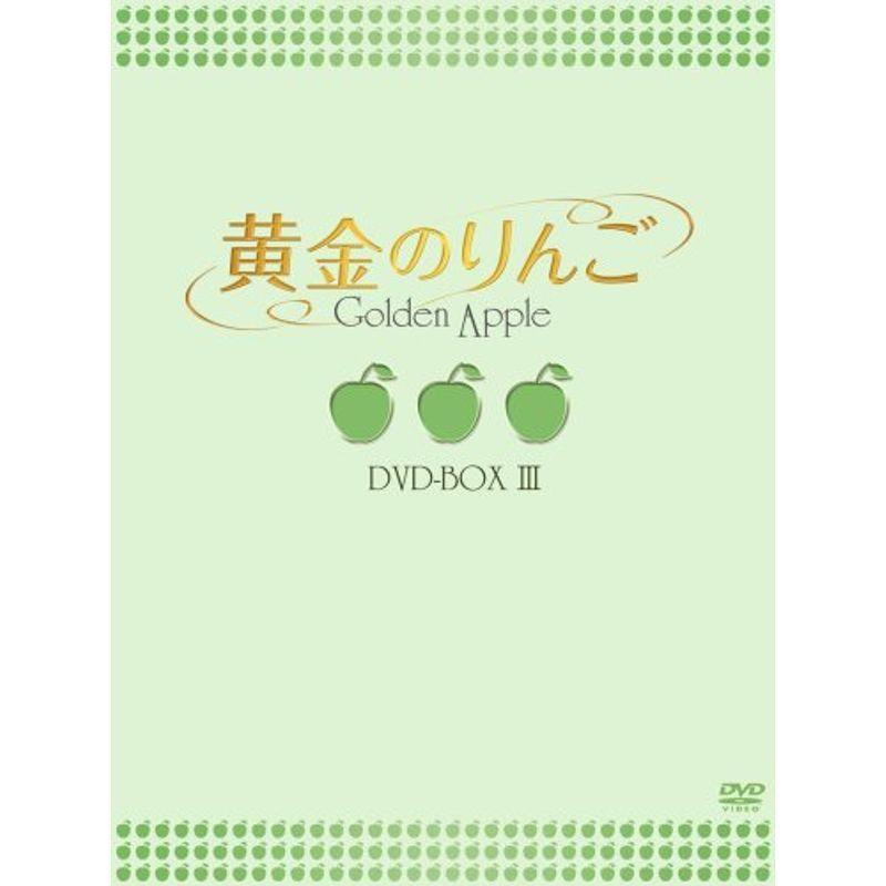黄金のりんご DVD-BOX III(12447円)