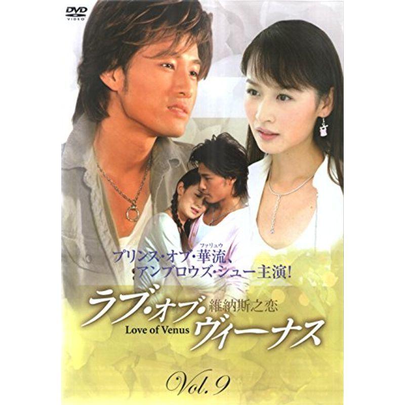 ラブ・オブ・ヴィーナス Vol.9 DVD