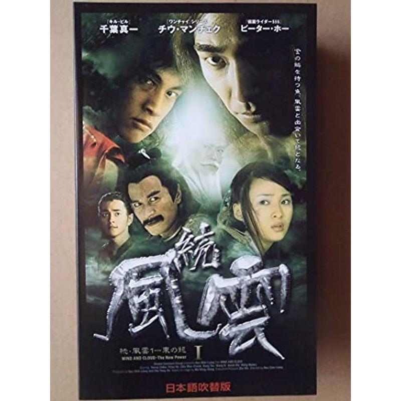 続・風雲 I日本語吹替版 VHS