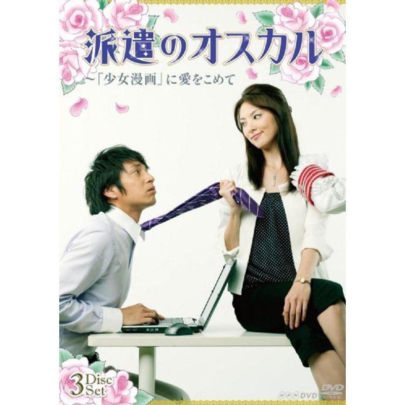 派遣のオスカル~「少女漫画」に愛をこめて DVDBOX