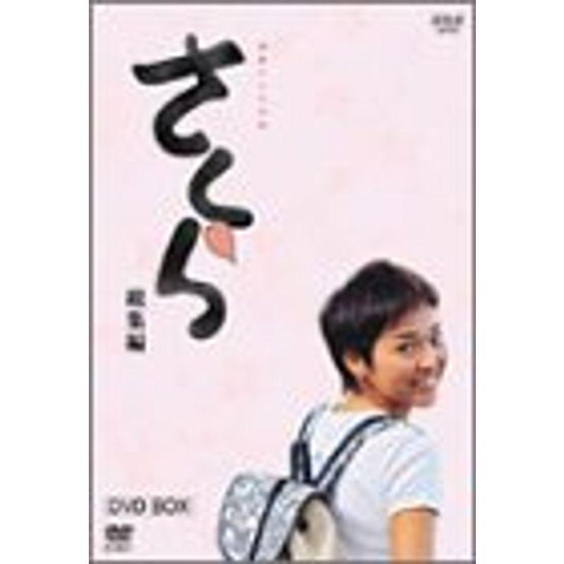 NHK連続テレビ小説「さくら・総集編」DVD-BOX