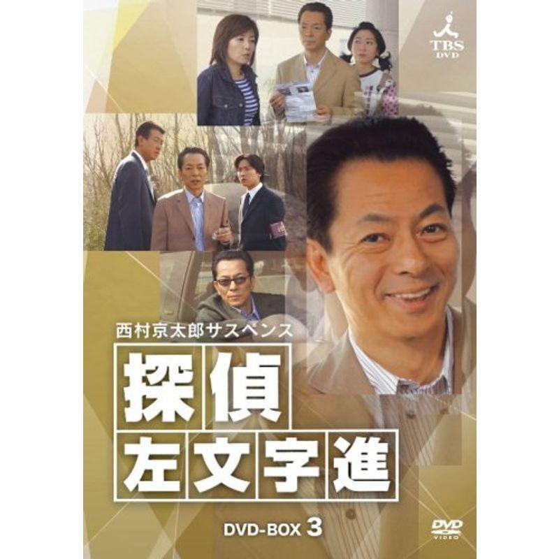 新入荷！ 西村京太郎サスペンス 探偵 左文字進 DVD-BOX 3 【XUR3642912473】(21658円)