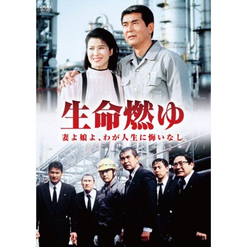 生命燃ゆ 妻よ娘よ、わが人生に悔いなし DVD
