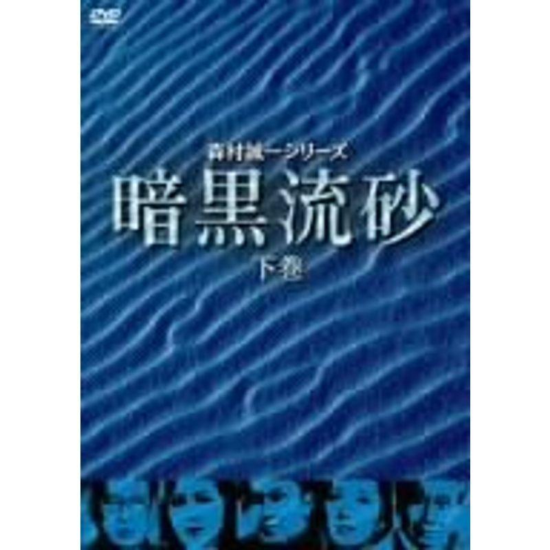 DVD 暗黒流砂(下巻) DVD
