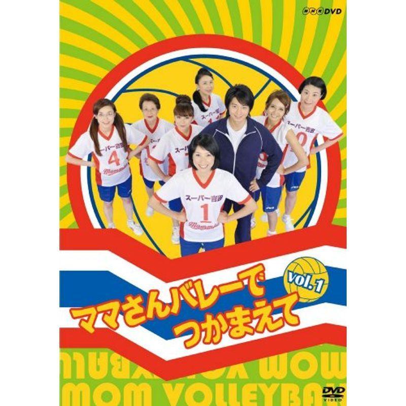 ママさんバレーでつかまえて Vol.1 DVD