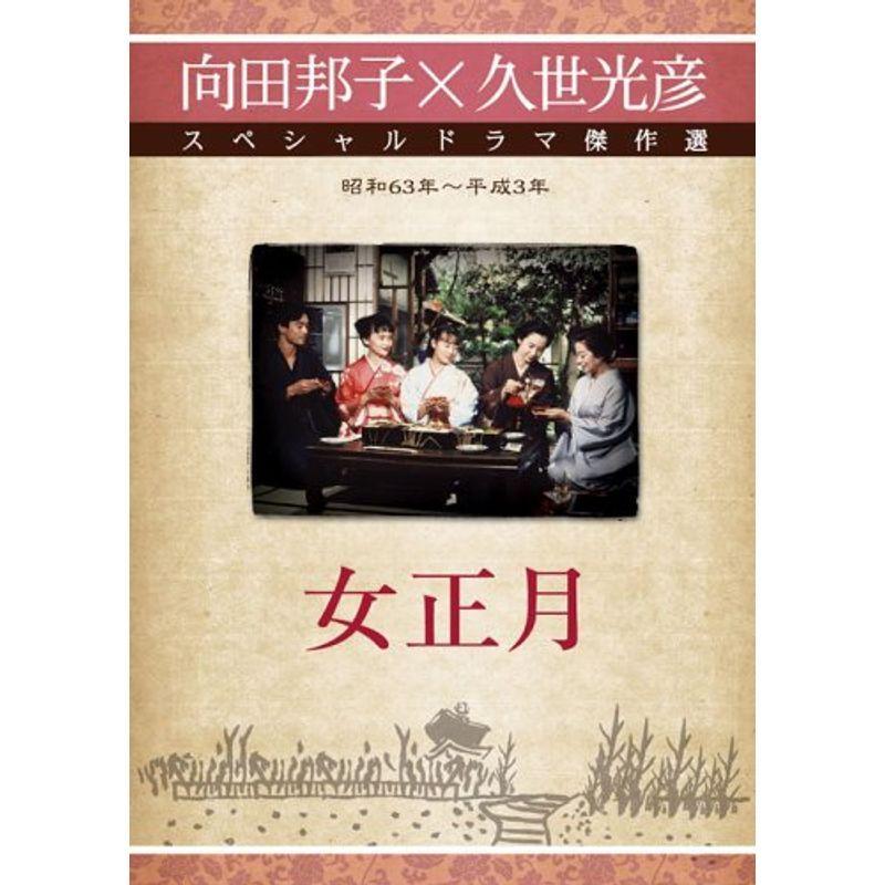 女正月 DVD