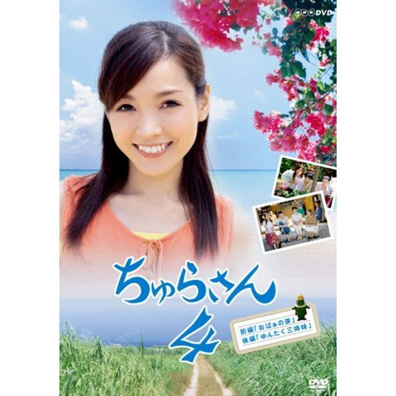 ちゅらさん 4 DVD