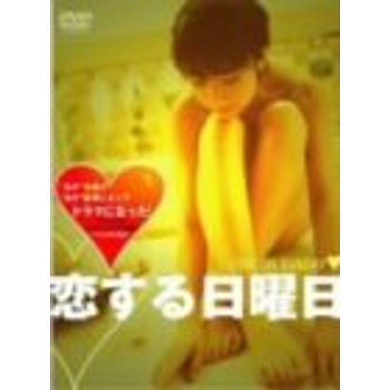 恋する日曜日 プレミアムDVD-BOX