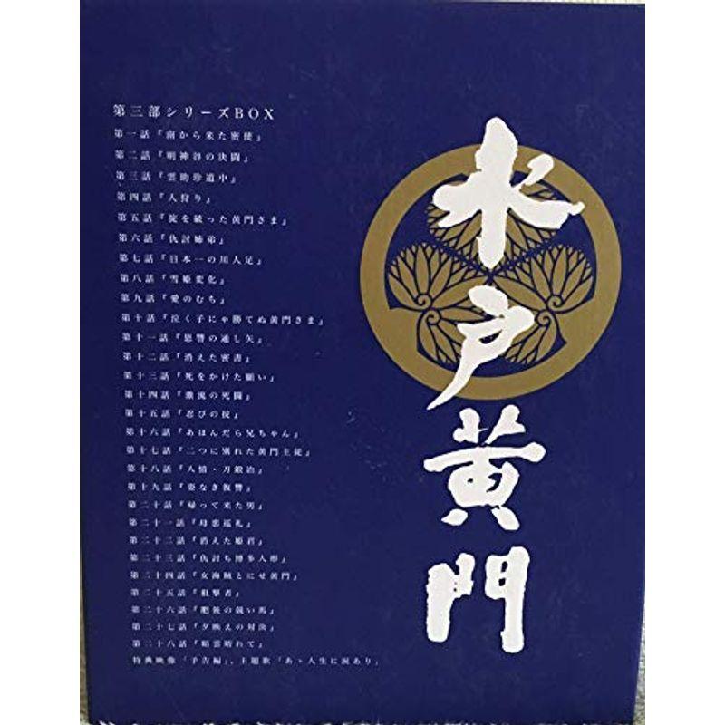 水戸黄門 第三部 シリーズBOX DVD