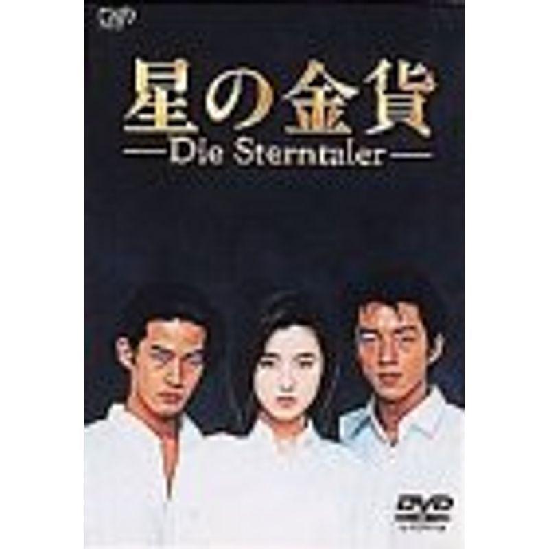 星の金貨 DVD-BOX 【公式通販】