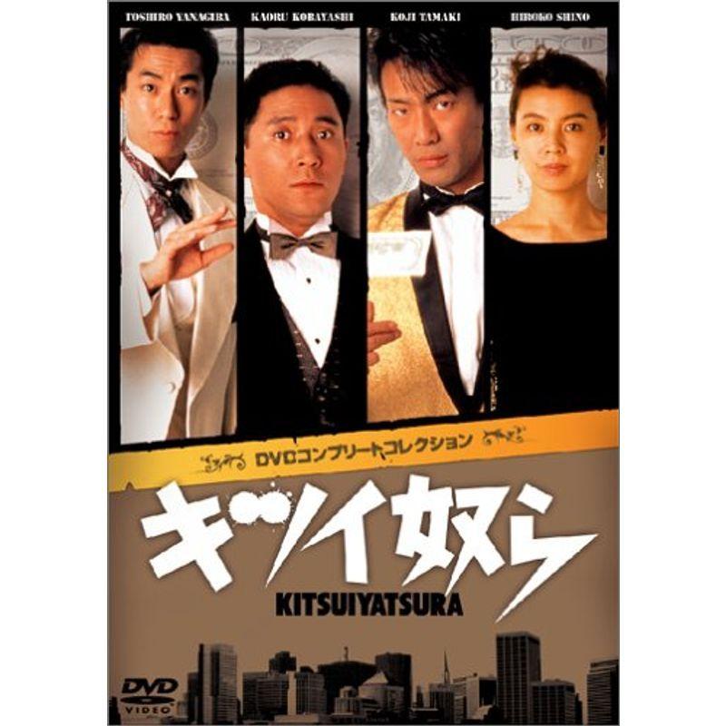 キツイ奴ら DVDコンプリートコレクション(36230円)
