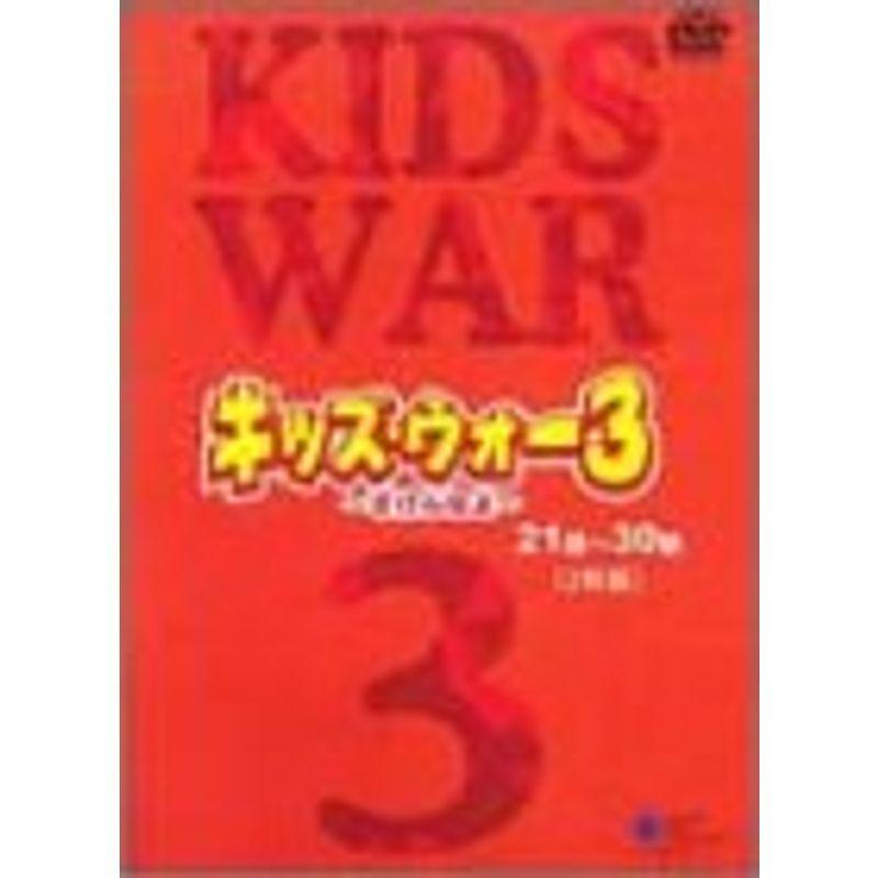 キッズ・ウォー3～ざけんなよ～ DVD-BOX 上下巻セット キッズ・ウォー3～ざけんなよ～ DVD-BOX 上下巻セット - メルカリ
