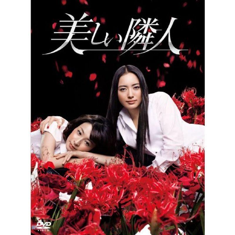 美しい隣人 DVD-BOX