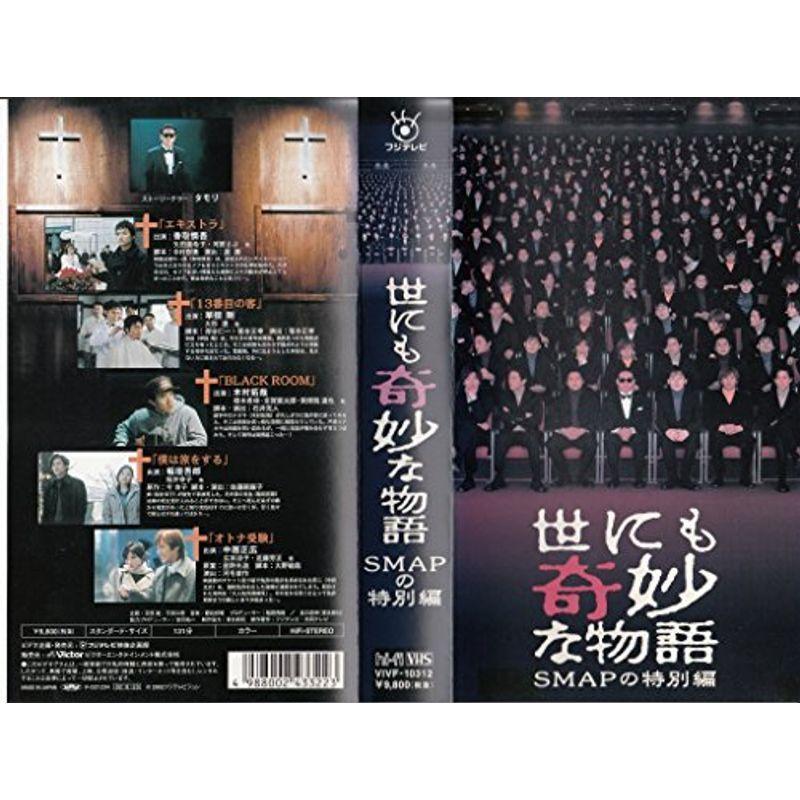 世にも奇妙な物語 SMAPの特別編 VHS : スカーレット2021 - 通販