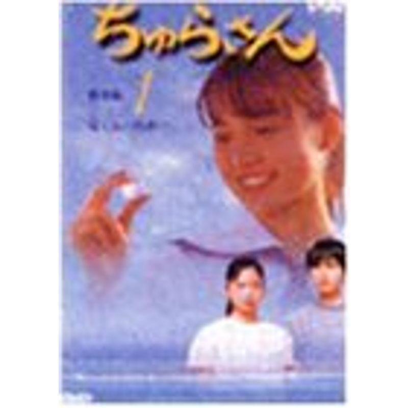 ちゅらさん総集編 第1回 DVD