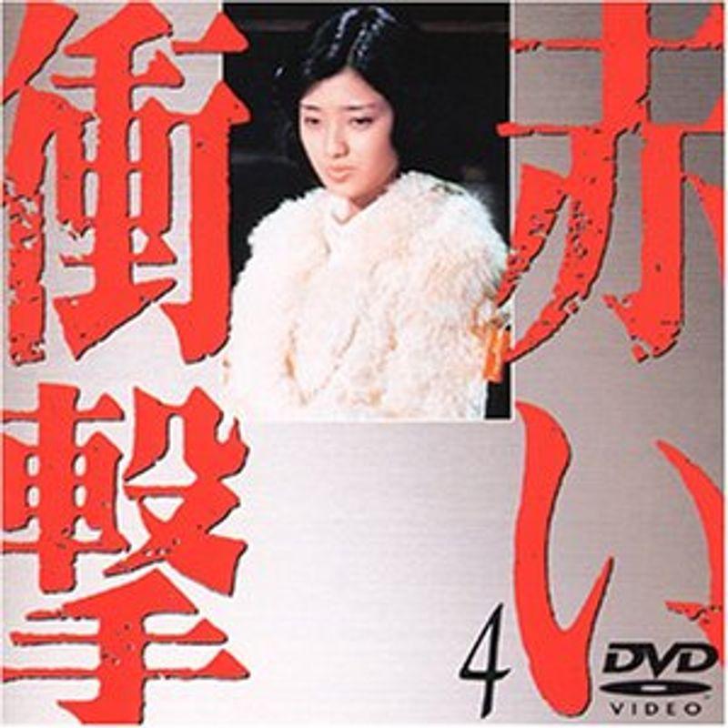 真っ赤ぼうぜん自失(4) ヴィデオディスク テレビドラマ-DVD、映像ソフト-日本のテレビドラマ