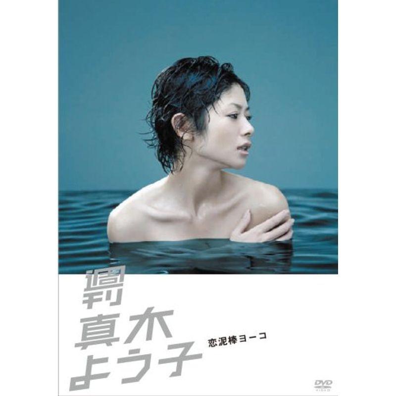 週刊真木よう子 恋泥棒ヨーコ DVD : スカーレット2021 - 通販 - Yahoo