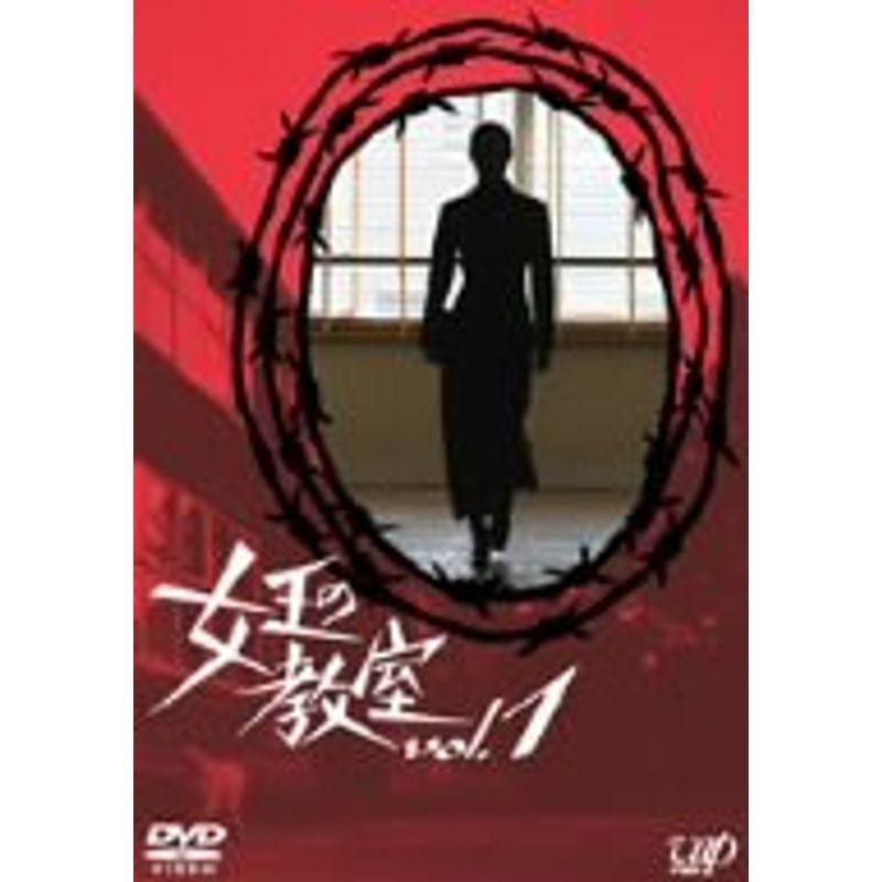 女王の教室 Vol.1 DVD